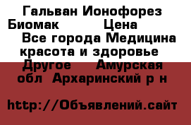 Гальван-Ионофорез Биомак gv-08 › Цена ­ 10 000 - Все города Медицина, красота и здоровье » Другое   . Амурская обл.,Архаринский р-н